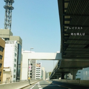 プレイリスト