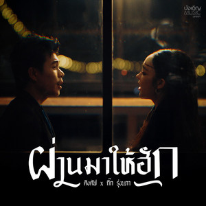 ผ่านมาให้ฮัก by คิงคัฟ, กิ๊ก รุ่งนภา