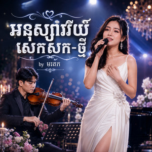 អនុស្សាវរីយ៍សេកសក-ថ្មី by មរតក