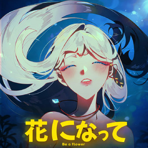 花になって (Be a Flower) - Yuvi's Version by yuvirei