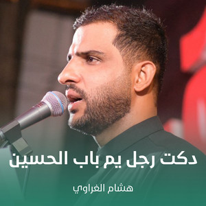 هشام الغراوي - دكت رجل يم باب الحسين