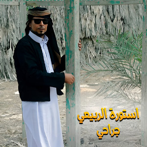 جراحي by استورة الربيعي