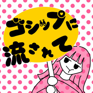 ゴシップに流されて by ガラスの靴は落とさない
