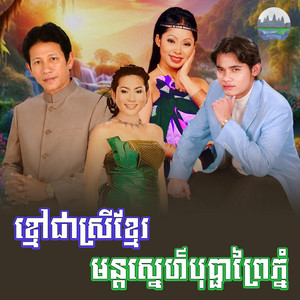 ខ្មៅ​ជា​ស្រី​ខ្មែរ​ មន្ត​ស្នេហ៍​បុប្ផា​ព្រៃ​ភ្នំ​ by ណូយ វ៉ាន់ណេត, ទូច ស៊ុននិច, ឆោម ប៊ុនយ៉ុង