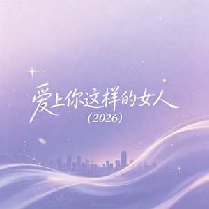 爱上你这样的女人 by 大头针R&B