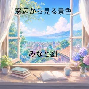 スーちゃん 窓からの景色 PixelBattleforFASTBattle - Single by みなと劉 | Spotify
