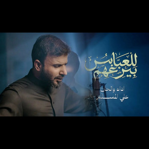 للعباس بيرغهم by علي المسلم