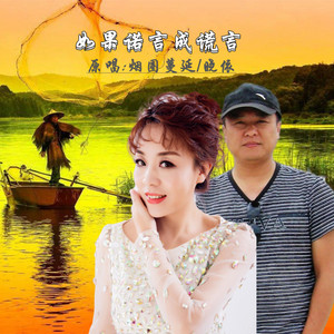 如果诺言成谎言 - 对唱版 by 烟圈蔓延, 晓依