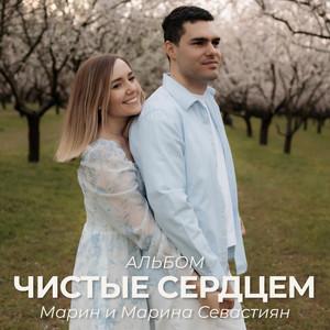 Я ВОСХВАЛЮ ТЕБЯ by Марин и Марина Севастиян