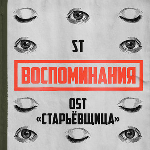 Воспоминания by ST