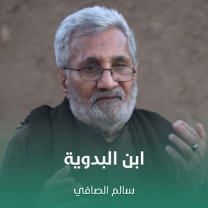 سالم الصافي - ابن البدوية