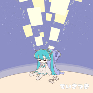 ていさつき (feat. 初音ミク) by Nishijima Sondai, 初音ミク
