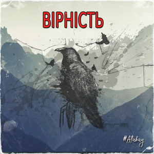 Вірність