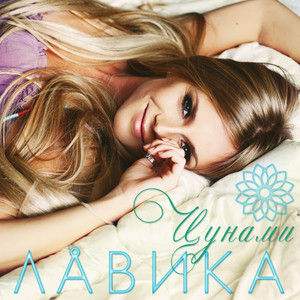 Цунами