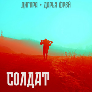 Солдат by Дигора, Дарья Фрей