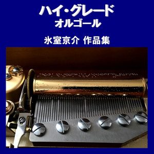 ハイ・グレード オルゴール作品集 氷室京介 - Album by Orgel Sound J 