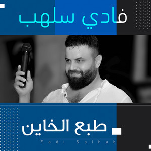 Fadi Salhab - Shwbhbak