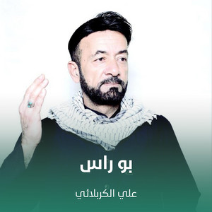 علي الكربلائي - بو راس