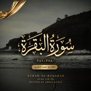 سورة البقره (٢٧٨-٢٨١) by Abdul Kabir - عبد الكبير