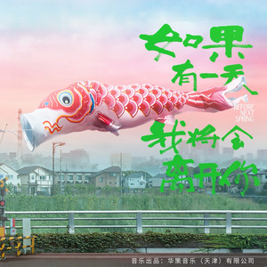 如果有一天我将会离开你 - 电影《如果有一天我将会离开你》主题曲 by Tan Weiwei