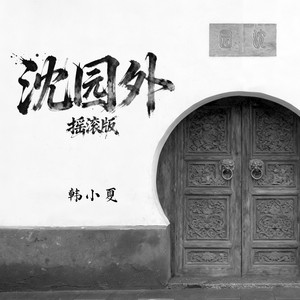 沈园外 (摇滚版)