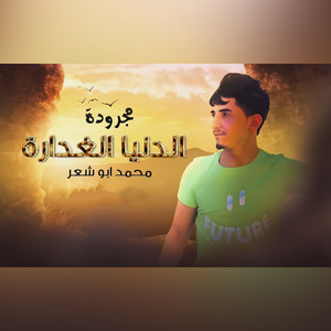 مجرودة الدنيا الغدارة by محمد ابو شعر