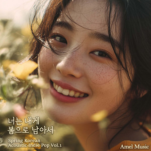 Amel Music - 벚꽃비