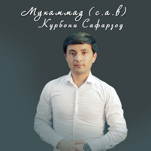 Курбони Сафарзод - Чудои (feat. Фотима Файзова)