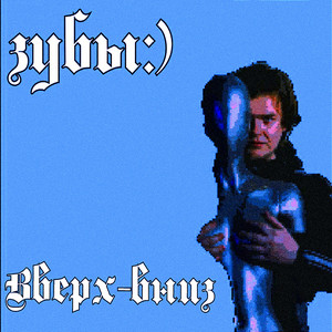 Вверх-вниз