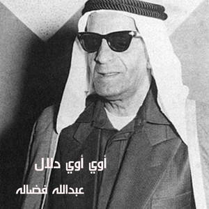 عبدالله فضاله - أوي أوي دلال