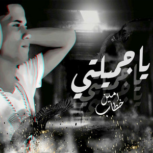 امين خطاب - Ya Gamilty Ya Amirty