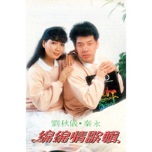 站在高岗上 / 多看一眼 / 月桃花 - 修复版 by 刘秋仪, 秦咏