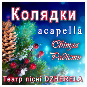 Колядки acapella. Світла радість