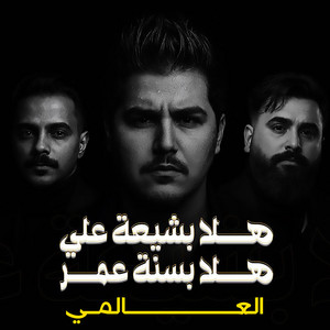 العالمي - هلا بشيعة علي وهلا بسنة عمر