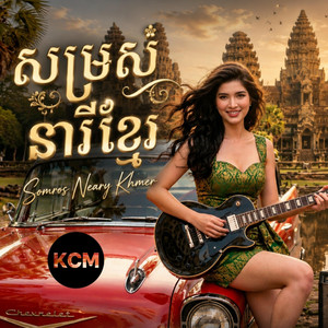 សម្រស់នារីខ្មែរ Somros Neary Khmer by Khmer Cafe Music