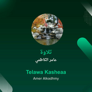 عامر الكاظمي - تلاوة