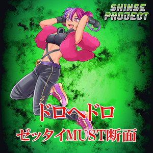 ゼッタイMUST断面「ドロヘドロ」より(原曲:(K)NoW NAME) ORIGINAL