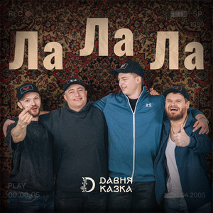 Давня Казка - Ла-ла-ла