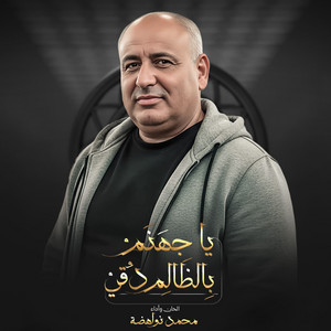 محمد نواهضة & حمزة البرغوثي - يا جهنم بالظالم دقي