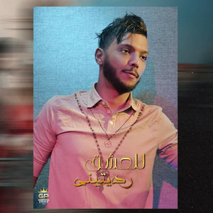 Cheb Mehdi - للعشق رديتيني