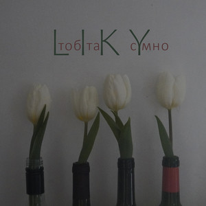 Liky — Тобі так сумно