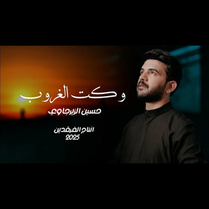 حسين الزيرجاوي - وكت الغروب