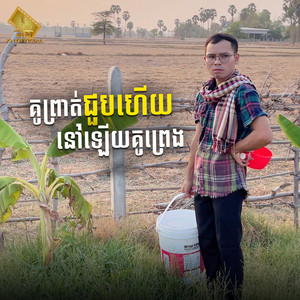 KN OFFICIAL - គូព្រាត់ជួបហើយនៅឡើយគូព្រេង (ប្រុស)