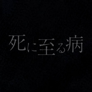 死に至る病 (feat. 裏命) by ive, RIME
