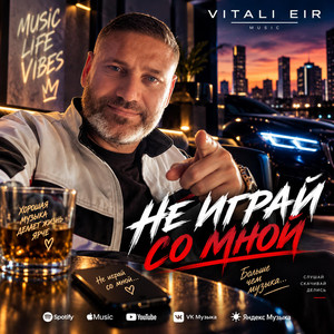 Не играй со мной by Vitali Eir