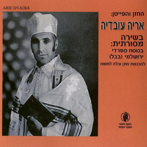 בשירה מסורתית בנוסח ספרדי