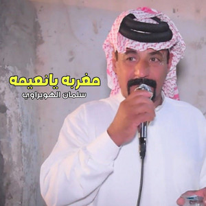سلمان الهويراوي - مغربه يانعيمه