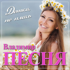 Владимир Песня — Детка, не плачь