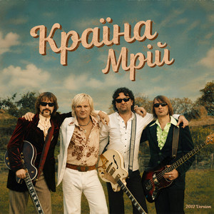 Країна мрій (2012 Version)