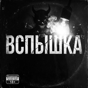 Вспышка by Джанки Джин